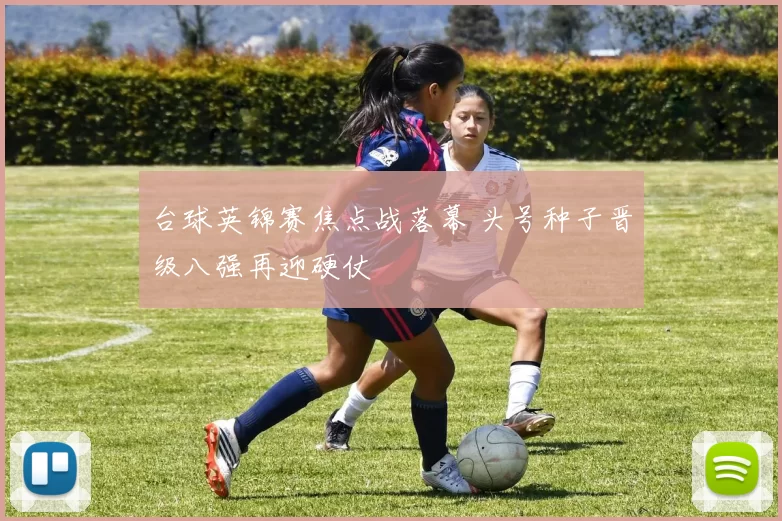 台球英锦赛焦点战落幕 头号种子晋级八强再迎硬仗