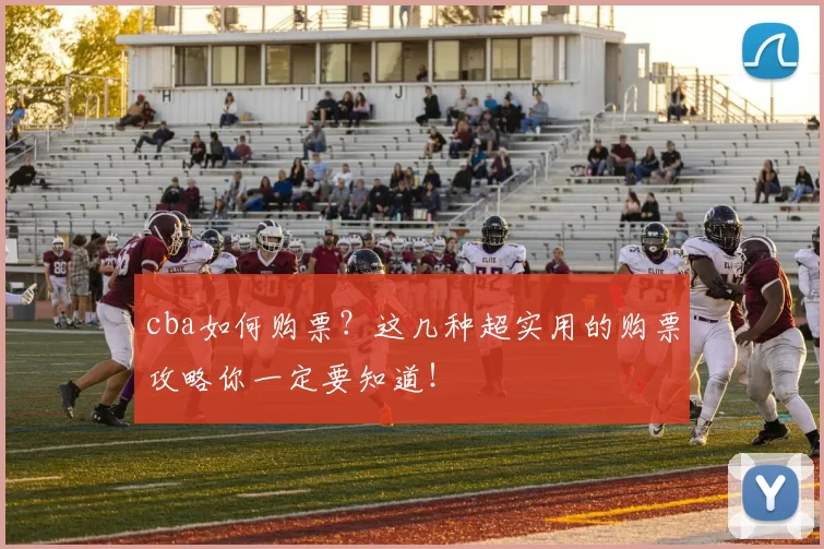 cba如何购票？这几种超实用的购票攻略你一定要知道！
