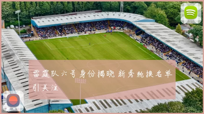 雷霆队六号身份揭晓 新秀轮换名单引关注