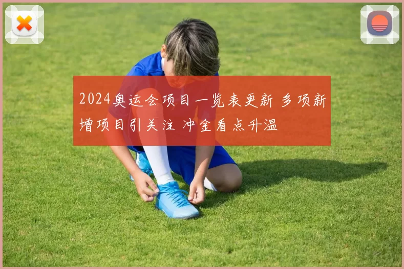 2024奥运会项目一览表更新 多项新增项目引关注 冲金看点升温