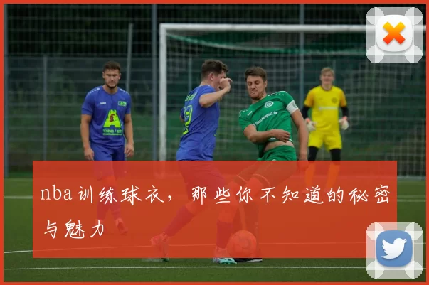 nba训练球衣,那些你不知道的秘密与魅力