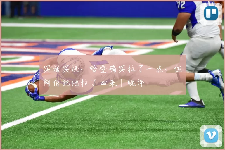 实话实说，哈登确实拉了一点，但阿伦把他拉了回来丨锐评