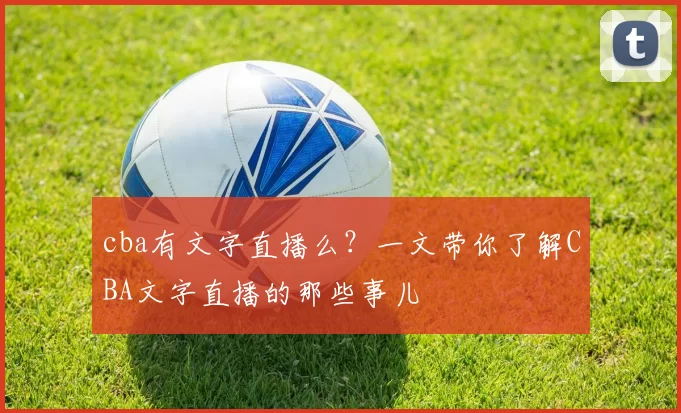 cba有文字直播么？一文带你了解CBA文字直播的那些事儿