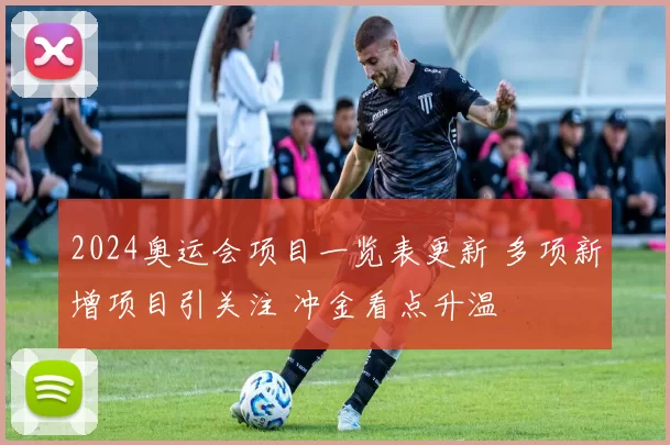 2024奥运会项目一览表更新 多项新增项目引关注 冲金看点升温