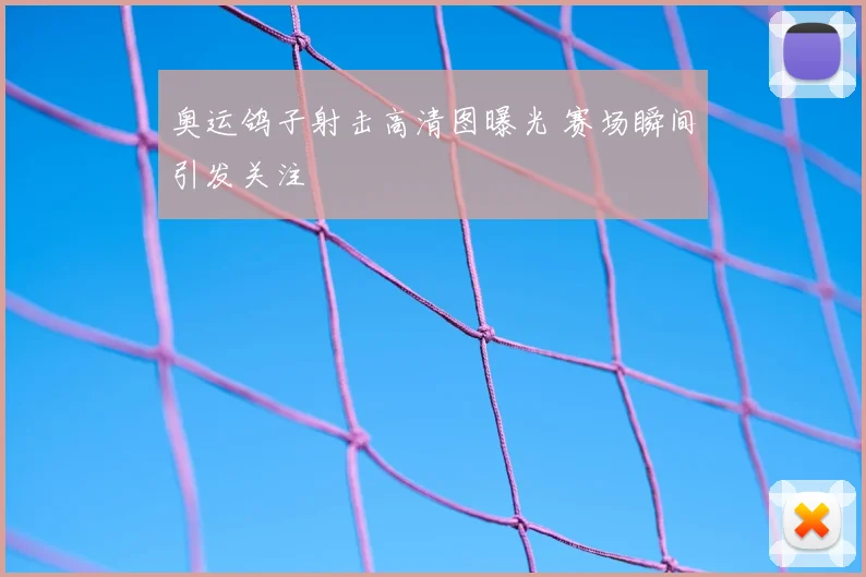 奥运鸽子射击高清图曝光 赛场瞬间引发关注