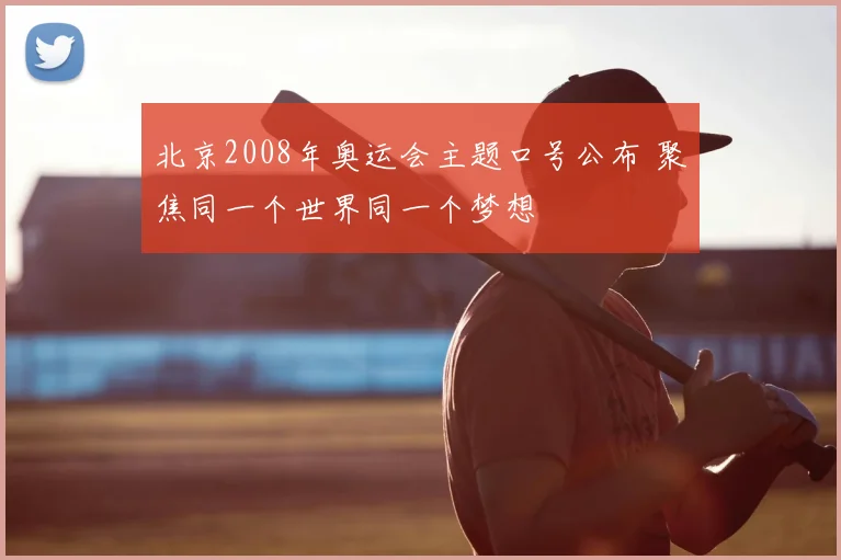 北京2008年奥运会主题口号公布 聚焦同一个世界同一个梦想