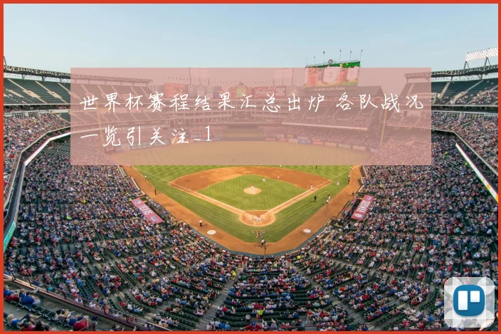世界杯赛程结果汇总出炉 各队战况一览引关注_1