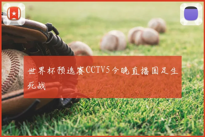 世界杯预选赛CCTV5今晚直播国足生死战