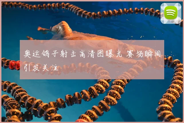 奥运鸽子射击高清图曝光 赛场瞬间引发关注