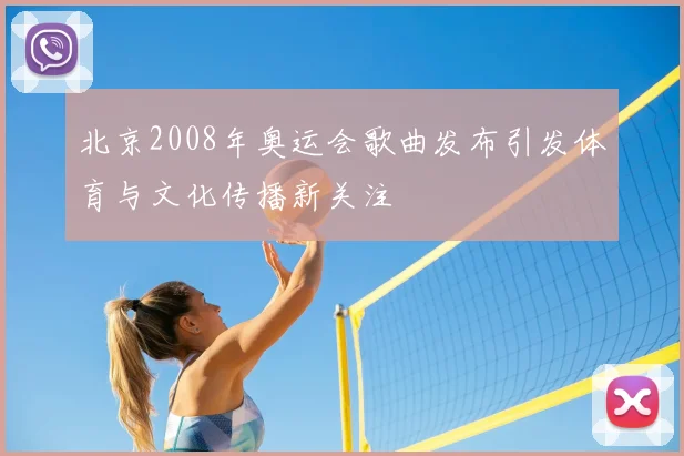 北京2008年奥运会歌曲发布引发体育与文化传播新关注