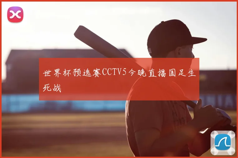 世界杯预选赛CCTV5今晚直播国足生死战