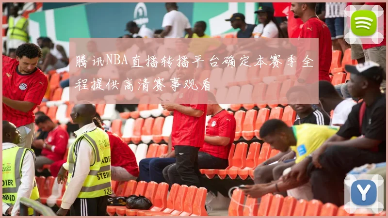 腾讯NBA直播转播平台确定本赛季全程提供高清赛事观看