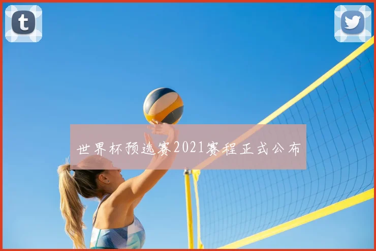 世界杯预选赛2021赛程正式公布