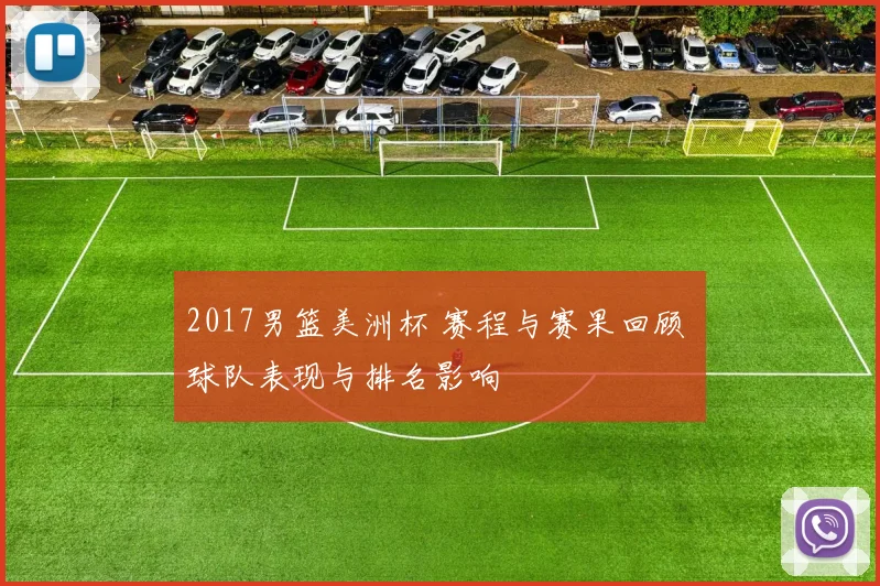 2017男篮美洲杯 赛程与赛果回顾 球队表现与排名影响