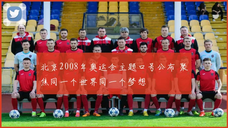 北京2008年奥运会主题口号公布 聚焦同一个世界同一个梦想