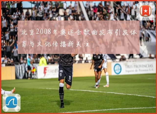 北京2008年奥运会歌曲发布引发体育与文化传播新关注