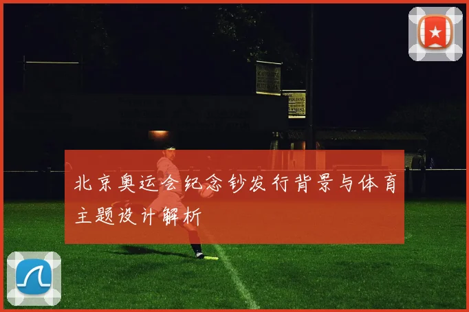 北京奥运会纪念钞发行背景与体育主题设计解析