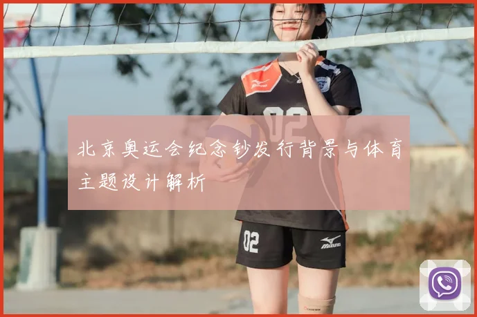 北京奥运会纪念钞发行背景与体育主题设计解析