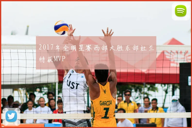 2017年全明星赛西部大胜东部杜兰特获MVP